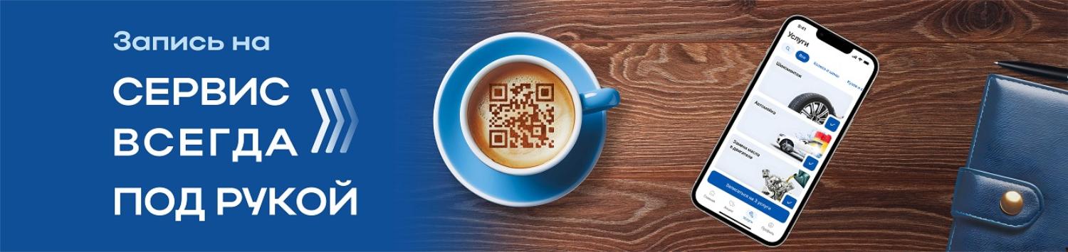 Сервис всегда под рукой!