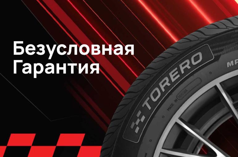 Безусловная гарантия на шины Torero