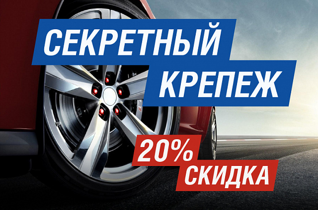 20% скидка на секретный крепеж при покупке шин или дисков